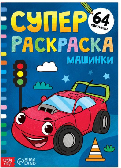 Супер раскраска «Машинки»