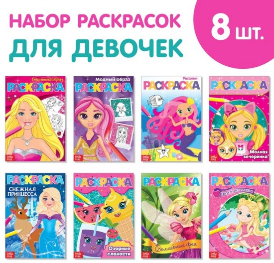 Раскраски для девочек