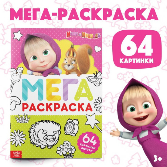 Раскраска «Маша и Медведь»