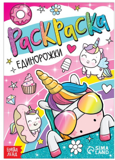 Раскраска «Единорожки»
