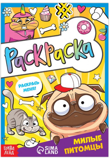 Раскраска «Милые питомцы»