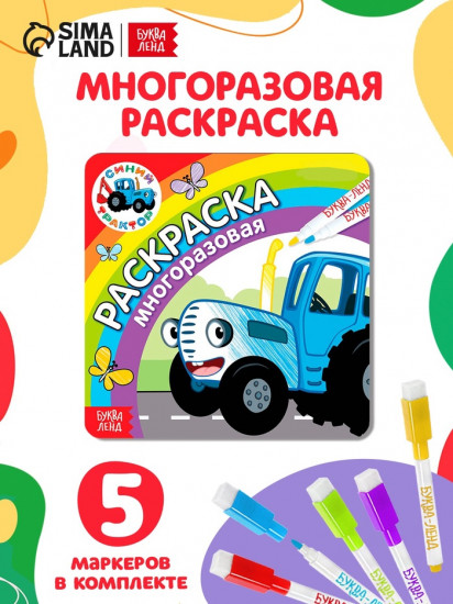 Многоразовая раскраска «Синий трактор едет к нам»