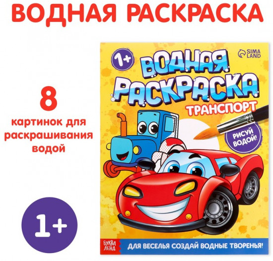 Водная раскраска «Транспорт»