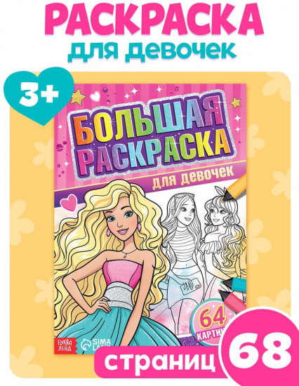 Большая раскраска «Для девочек»