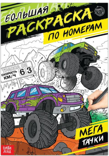 Раскраска по номерам «Мегатачки»