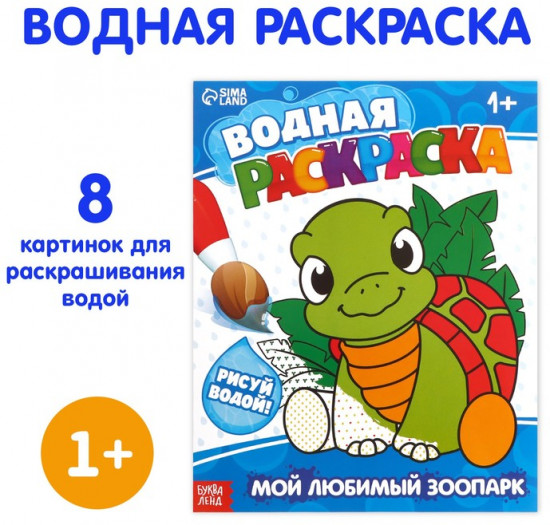 Водная раскраска «Мой любимый зоопарк»