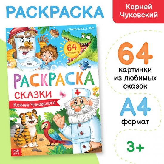 Раскраска большая «Сказки Корнея Чуковского»