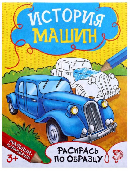 Раскраска для мальчиков «История машин»