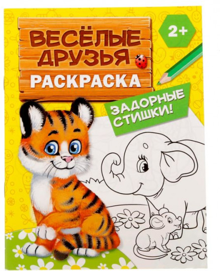 Раскраска для малышей «Весёлые друзья. Стишки»