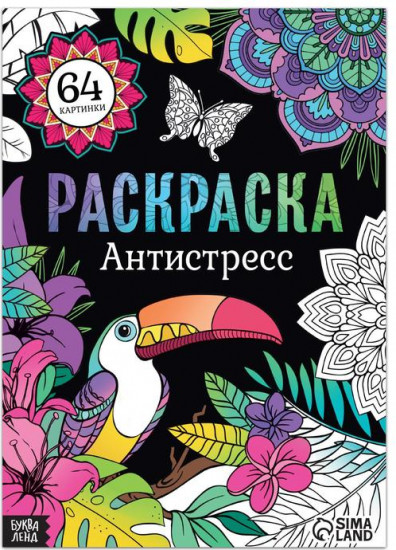Раскраска «Антистресс»