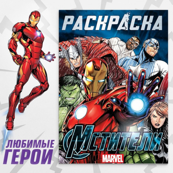 Раскраска «Мстители»