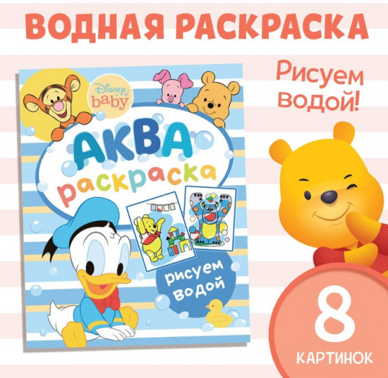Водная раскраска «Аква раскраска»
