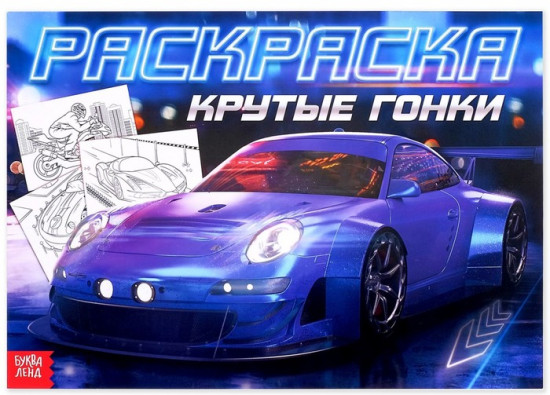 Раскраска для мальчиков «Крутые гонки»