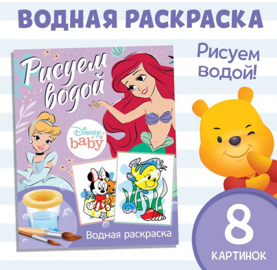 Водная раскраска «Рисуем водой»