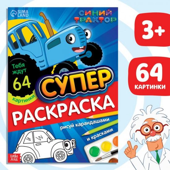 Раскраска «Синий трактор»