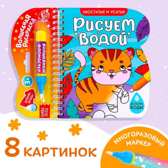 Книжка-раскраска многоразовая «Рисуем водой. Хвостатые и усатые»