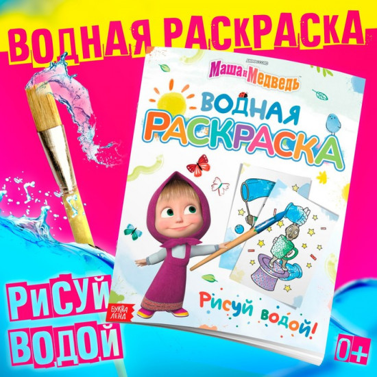 Водная раскраска «Фокус-покус»