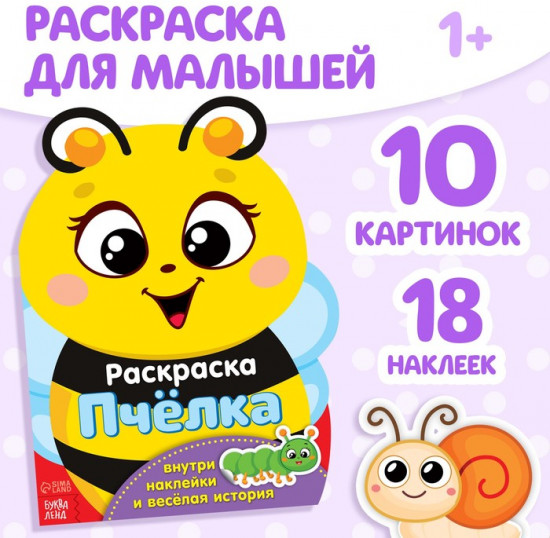 Раскраска для малышей с наклейками «Пчёлка»