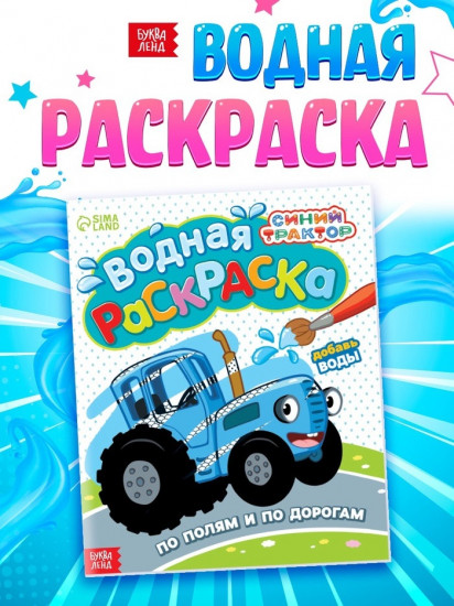 Водная раскраска «По полям и дорогам»