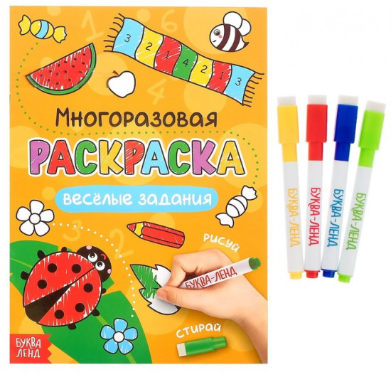 Раскраска детская с маркерами «Рисуй-стирай. Весёлые задания»