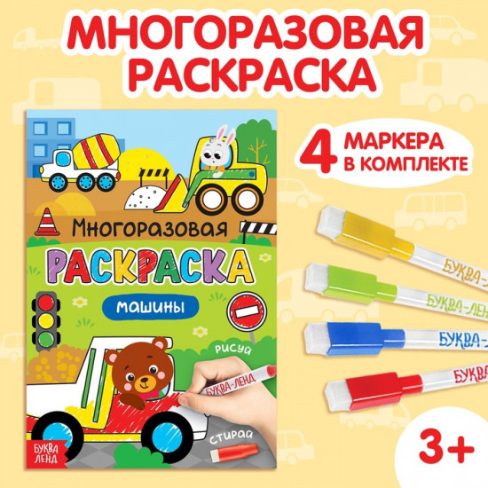 Раскраска детская с маркерами «Рисуй-стирай. Машины»