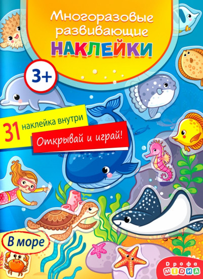 Набор многоразовых наклеек «В море»