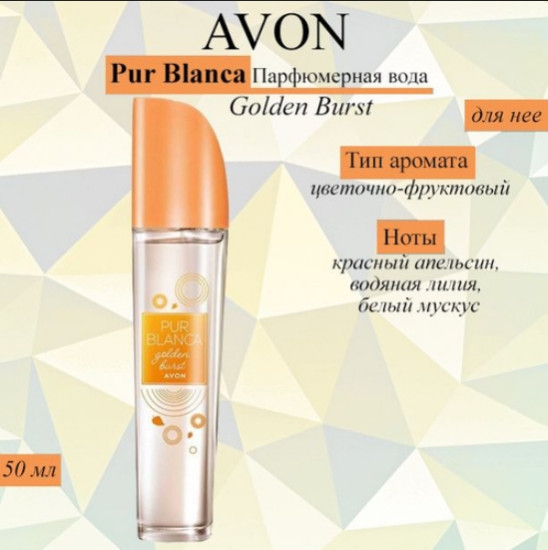 Парфюмированная вода «Pur Blanca Golden Burst»