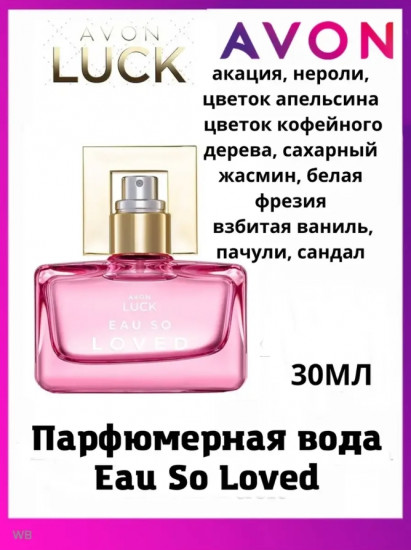 Парфюмированная вода «Luck Eau So Loved»