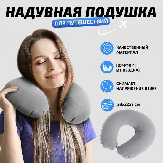 Подушка для путешествий надувная