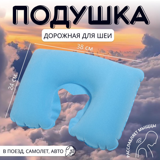Подушка дорожная надувная для шеи