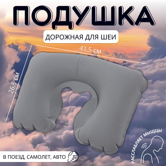 Подушка дорожная надувная для шеи