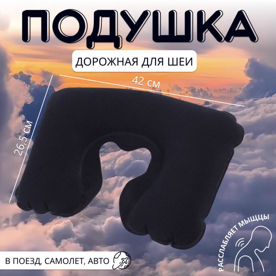 Подушка дорожная надувная для шеи