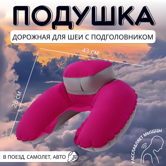 Подушка дорожная надувная для шеи с подголовником