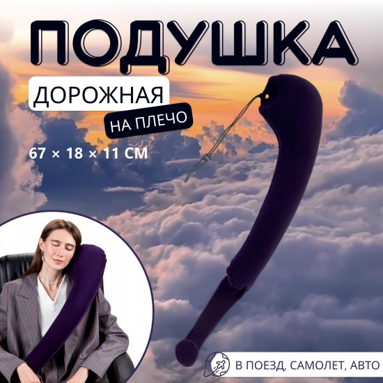 Подушка дорожная надувная на плечо