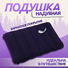 Подушка надувная дорожная