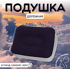 Подушка надувная дорожная