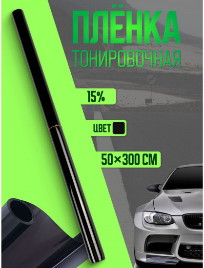 Пленка для тонирования автомобиля