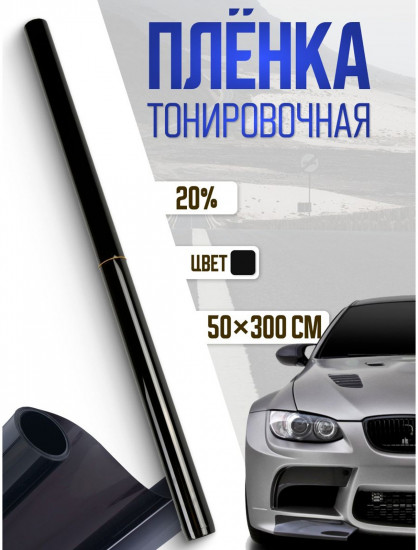 Пленка для тонирования автомобиля