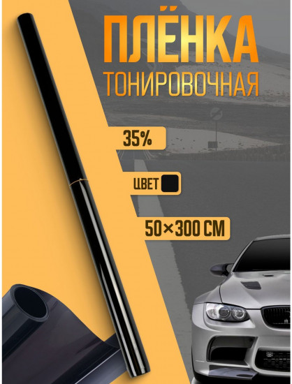 Пленка для тонирования автомобиля