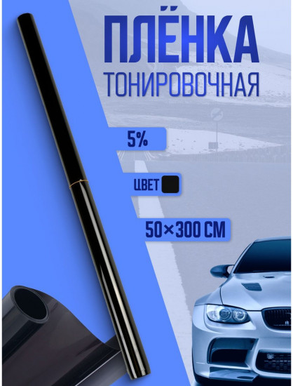 Пленка для тонирования автомобиля