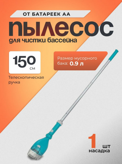 Пылесос вакуумный для очистки бассейна «AquaTech Cordless»