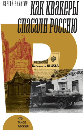 Как квакеры спасали Россию