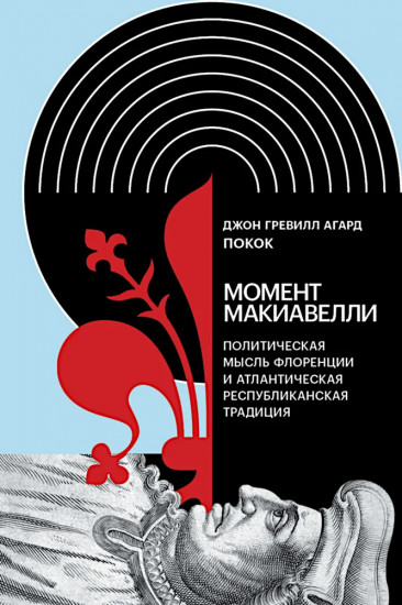 Момент Макиавелли. Политическая мысль Флоренции