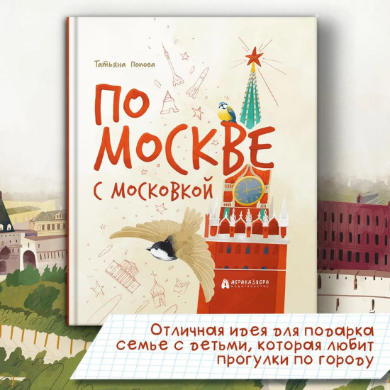 По Москве с Московкой
