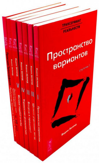 Трансерфинг реальности. Комплект из 7 книг