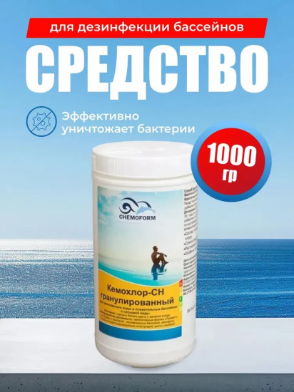 Средство для хлорирования воды «Кемохлор СН»