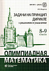 Олимпиадная математика. Задачи на принцип Дирихле с решениями и указаниями. 8-9 классы