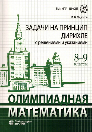 Олимпиадная математика. Задачи на принцип Дирихле с решениями и указаниями. 8-9 классы