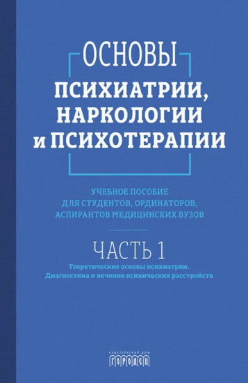 Основы психиатрии, наркологии и психотерапии. Часть 1