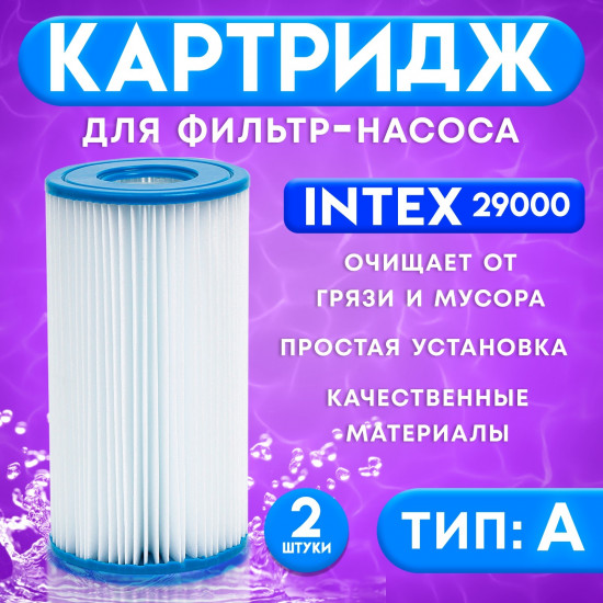 Комплект картриджей для фильтр-насоса